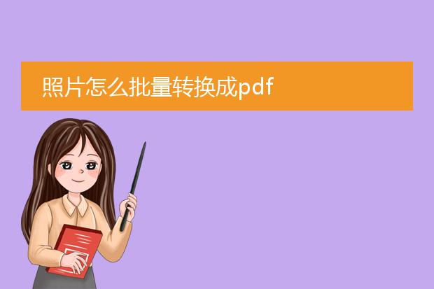 照片怎么批量转换成pdf