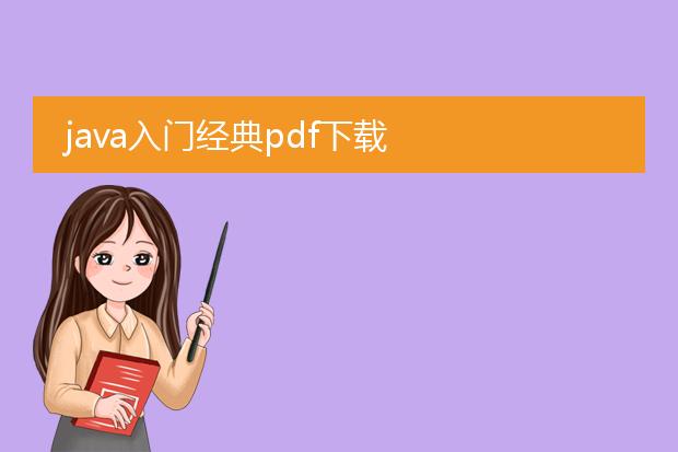 java入门经典pdf下载