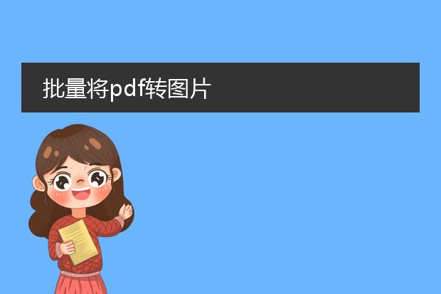 批量将pdf转图片