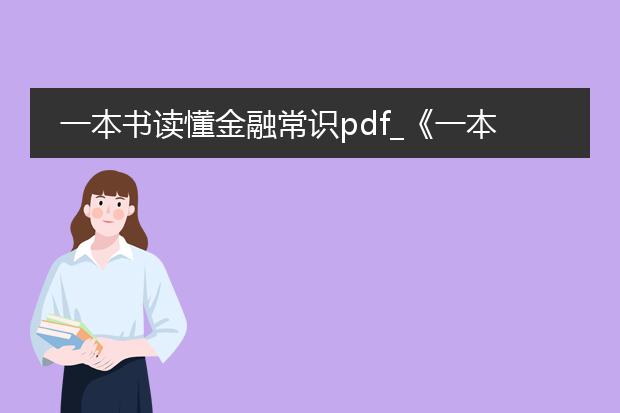 一本书读懂金融常识pdf_《一本书读懂金融常识》中的金融知识