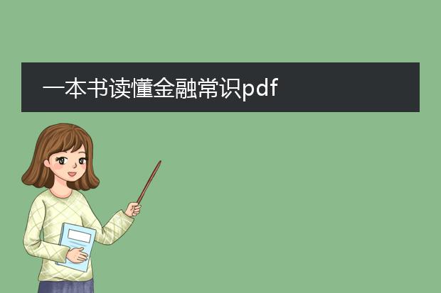 一本书读懂金融常识pdf