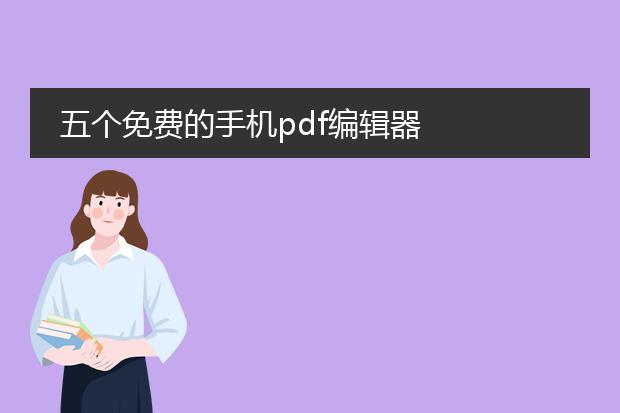 五个免费的手机pdf编辑器