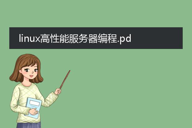 linux高性能服务器编程.pdf_linux高性能服务器编程要点