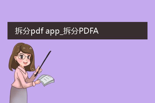 拆分pdf app_拆分pdfapp功能大揭秘