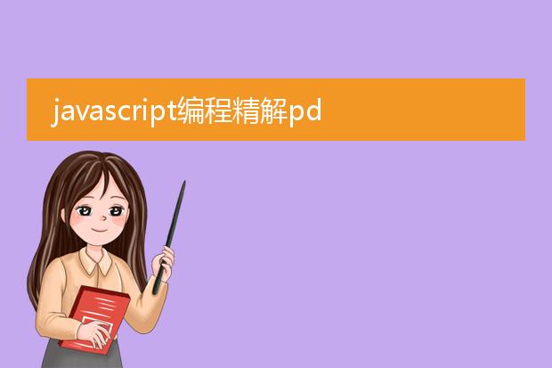 javascript编程精解pdf_解读javascript编程精解的奥秘