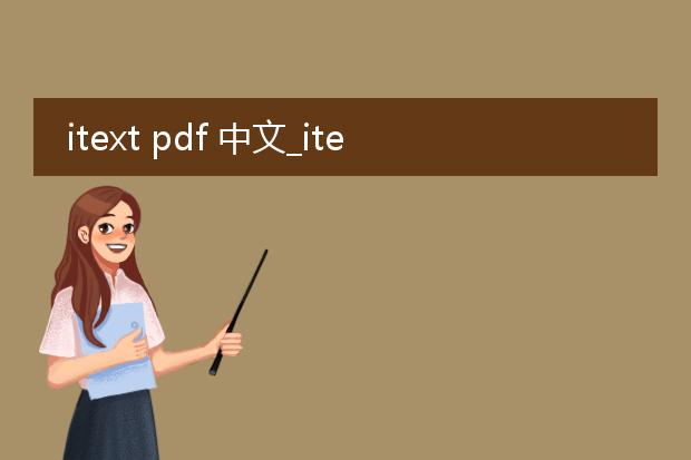 itext pdf 中文_itextpdf中文相关要点