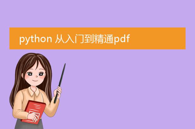 python 从入门到精通pdf_python从入门到精通的关键知识点