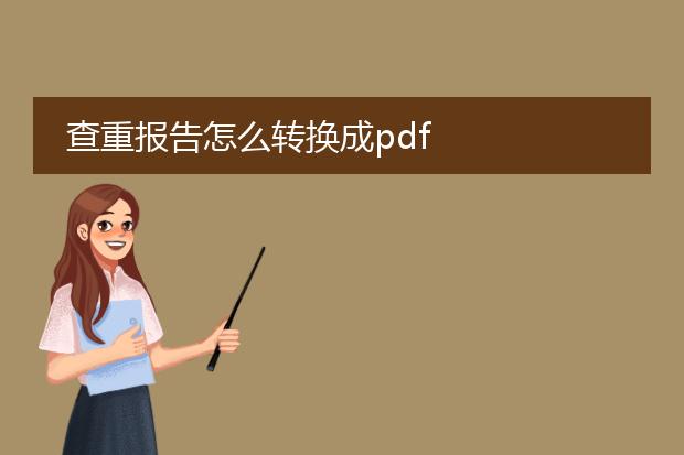 查重报告怎么转换成pdf