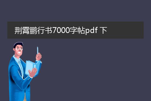 荆霄鹏行书7000字帖pdf 下载_荆霄鹏行书7000字帖pdf何处下载