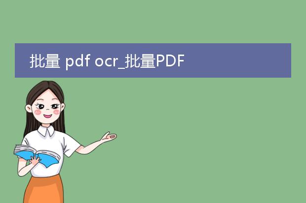 批量 pdf ocr_批量pdfocr生成的实用指南