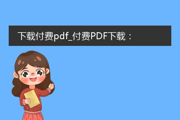 下载付费pdf_付费pdf下载：文章创作的新起点