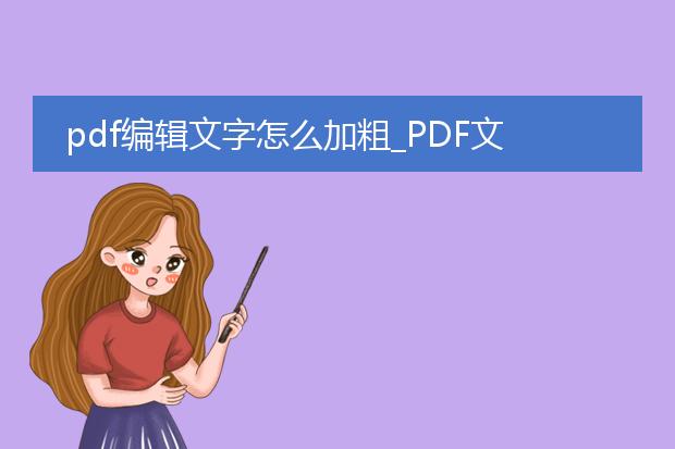 pdf编辑文字怎么加粗_pdf文字加粗：编辑中的操作