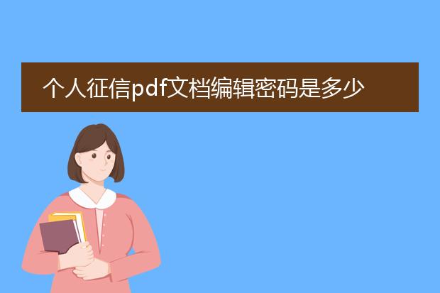 个人征信pdf文档编辑密码是多少