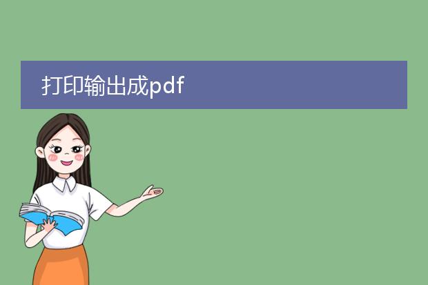 打印输出成pdf