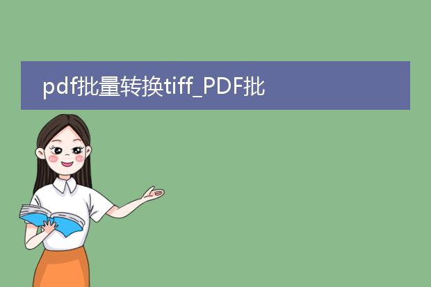 pdf批量转换tiff_pdf批量转tiff操作全解析