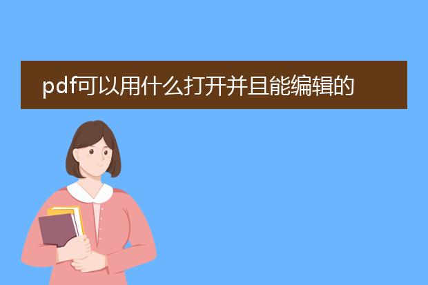 pdf可以用什么打开并且能编辑的