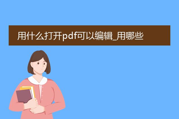 用什么打开pdf可以编辑_用哪些工具打开pdf可编辑