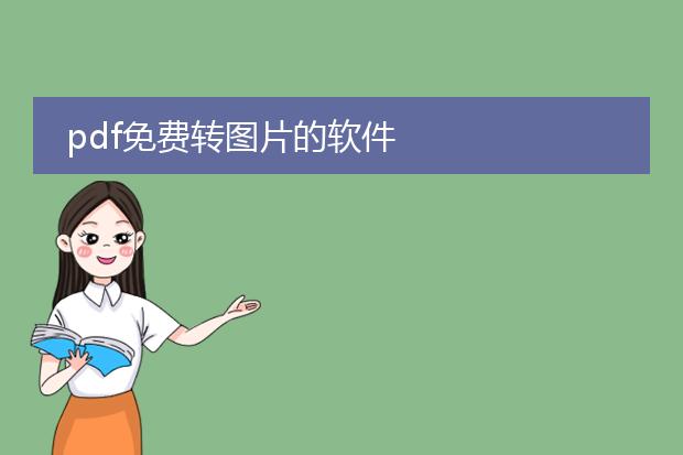 pdf免费转图片的软件