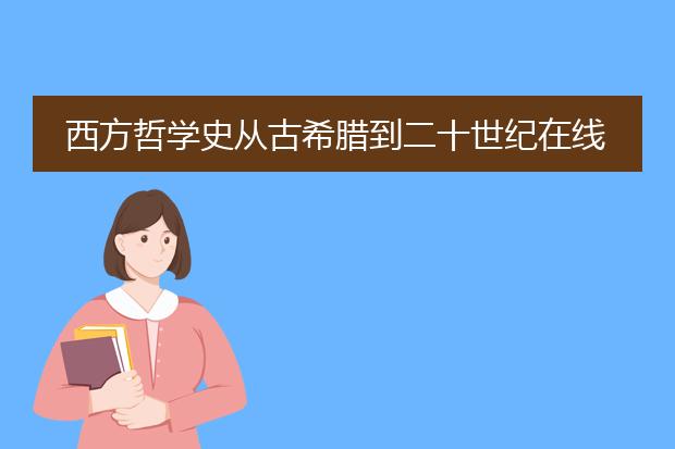 西方哲学史从古希腊到二十世纪在线阅读