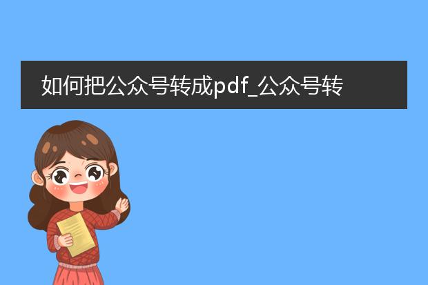 如何把公众号转成pdf_公众号转pdf的方法全解析