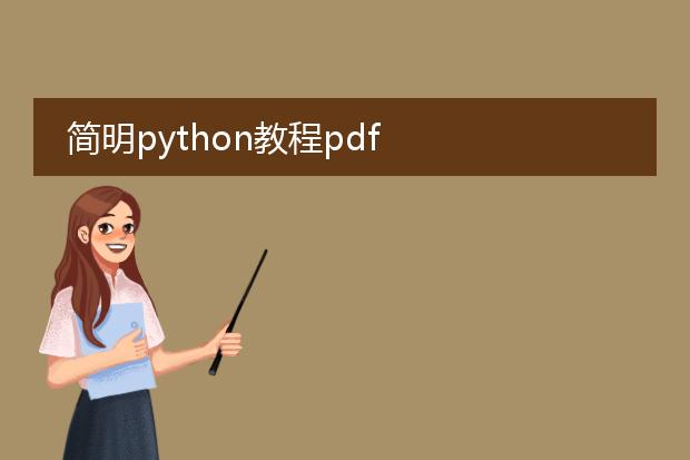 简明python教程pdf