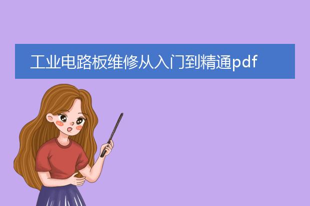 工业电路板维修从入门到精通pdf