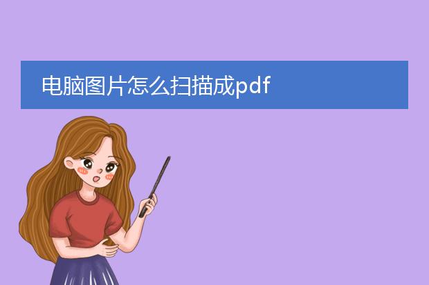 电脑图片怎么扫描成pdf