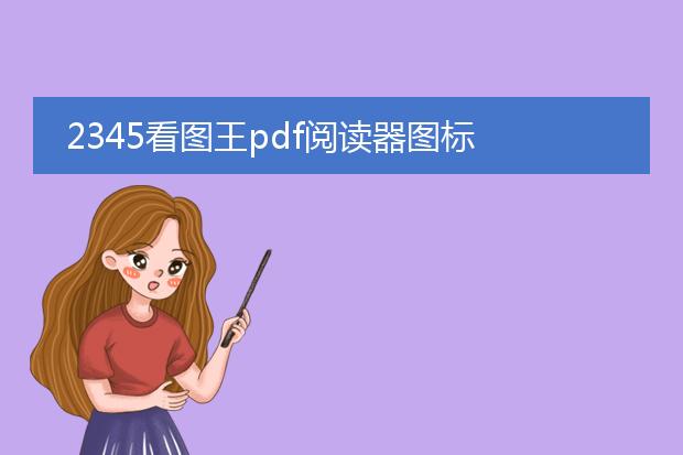 2345看图王pdf阅读器图标