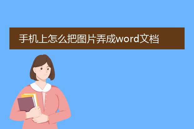 手机上怎么把图片弄成word文档