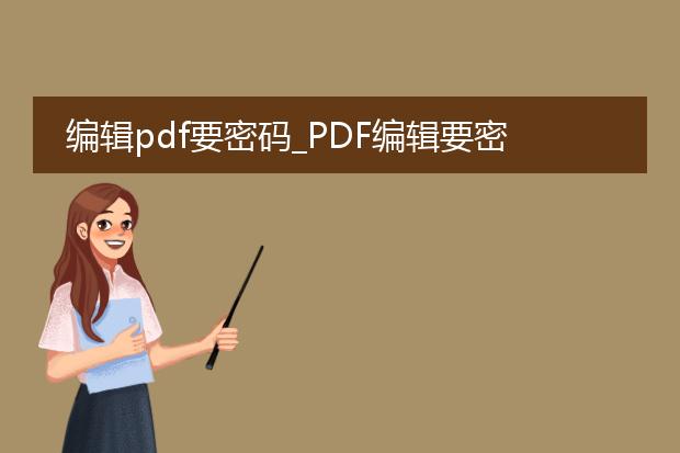 编辑pdf要密码_pdf编辑要密码，密码怎么生成？