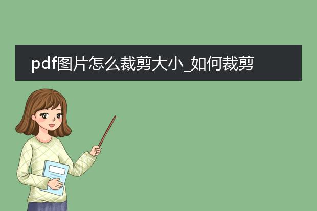 pdf图片怎么裁剪大小_如何裁剪pdf图片大小