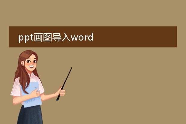 ppt画图导入word