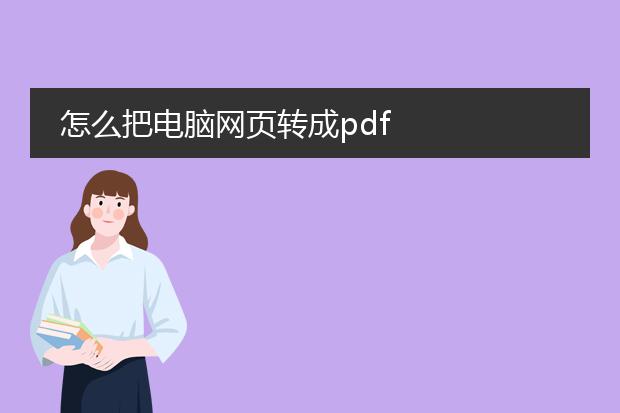 怎么把电脑网页转成pdf