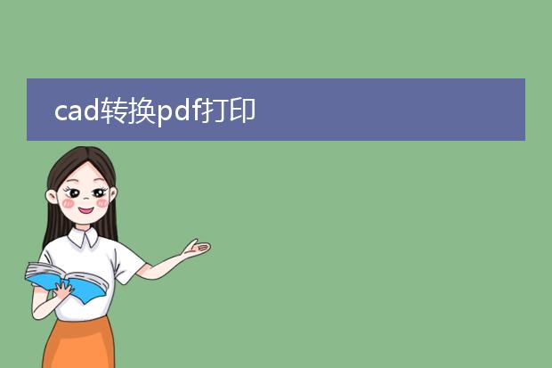 cad转换pdf打印