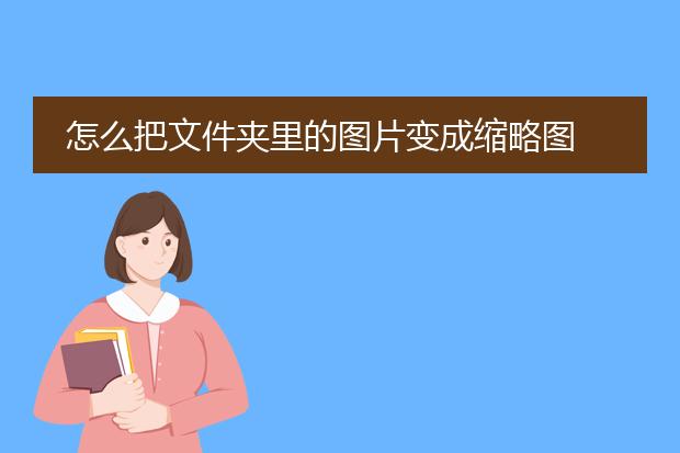 怎么把文件夹里的图片变成缩略图