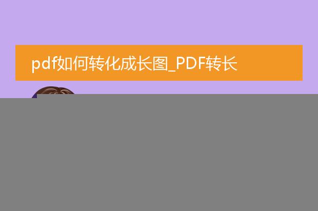 如何将pdf转成长图_pdf转长图的操作指南