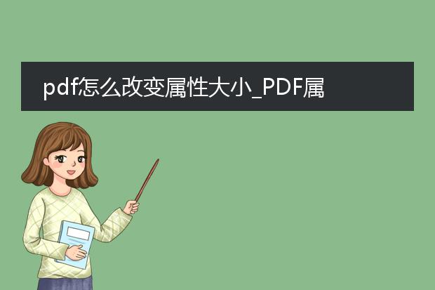 pdf怎么改变属性大小_pdf属性大小如何进行改变