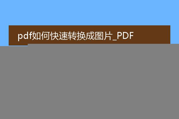 pdf 转换图片