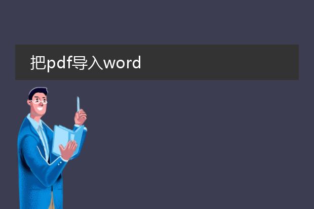 把pdf导入word