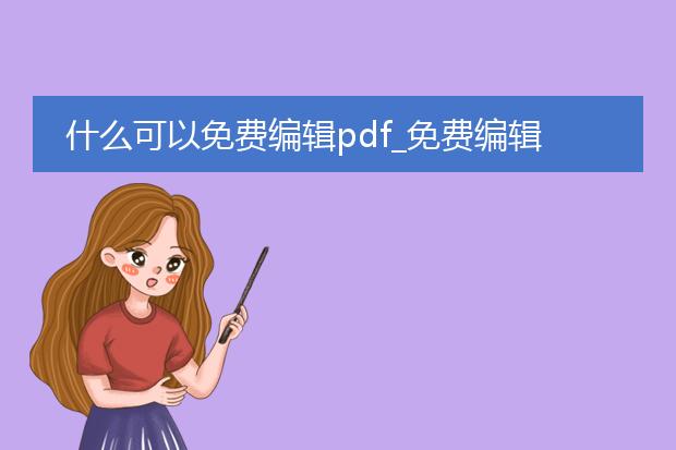 什么可以免费编辑pdf_免费编辑pdf的途径有哪些