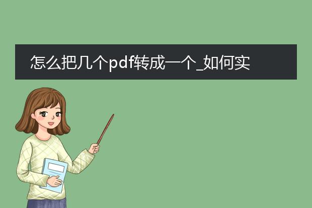 怎么把几个pdf转成一个_如何实现多pdf转成一个文件