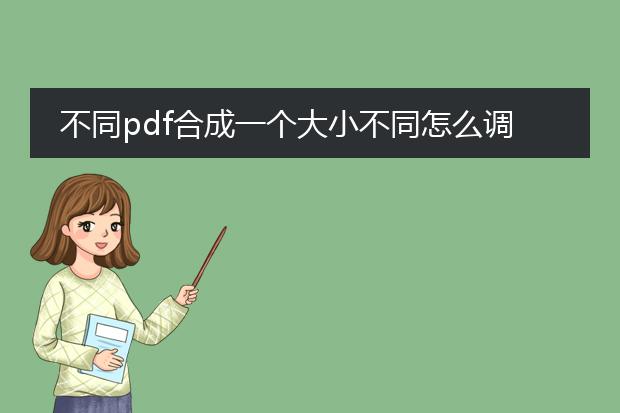 不同pdf合成一个大小不同怎么调整