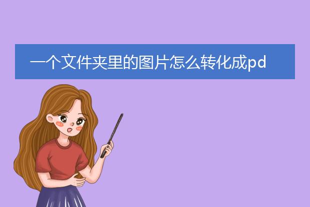 一个文件夹里的图片怎么转化成pdf