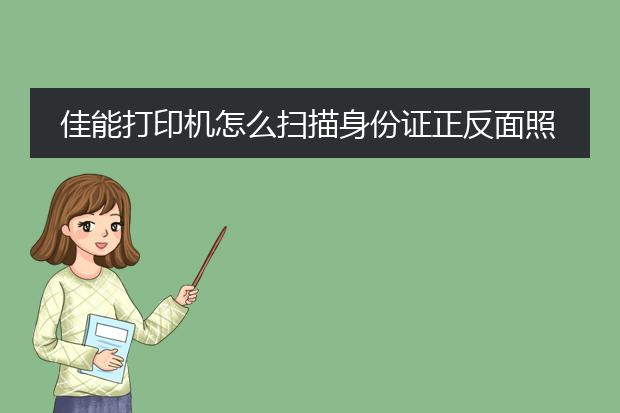 佳能打印机怎么扫描身份证正反面照片