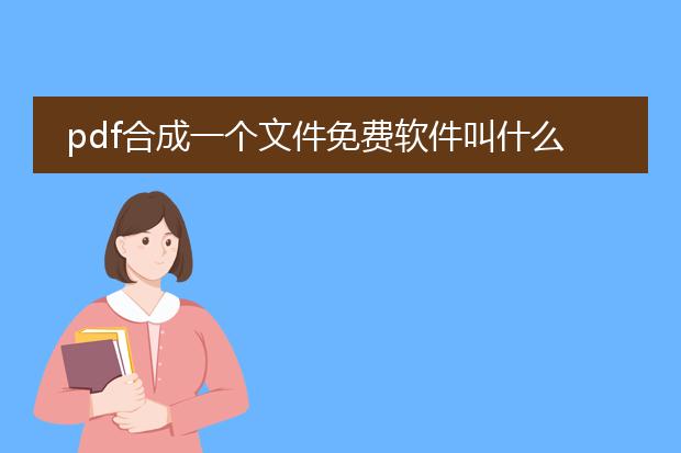 pdf合成一个文件免费软件叫什么