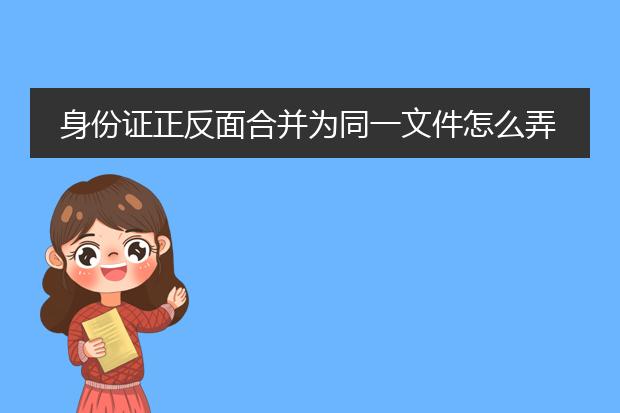 身份证正反面合并为同一文件怎么弄