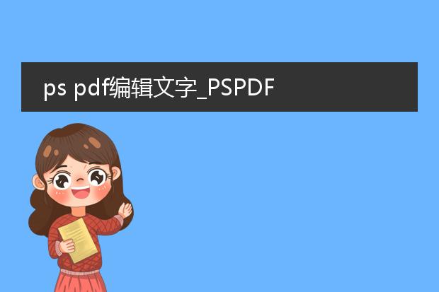 ps pdf编辑文字_pspdf编辑文字的实用技巧