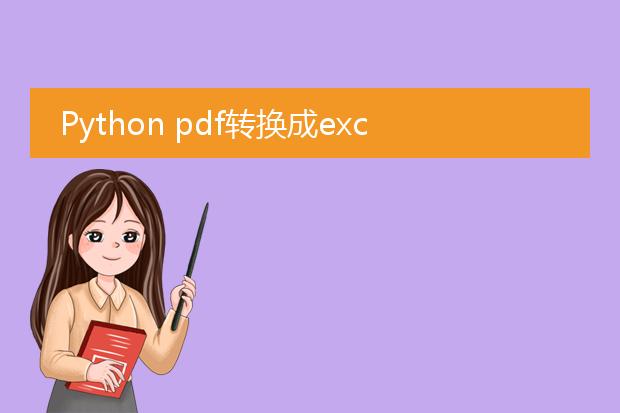 python pdf转换成excel