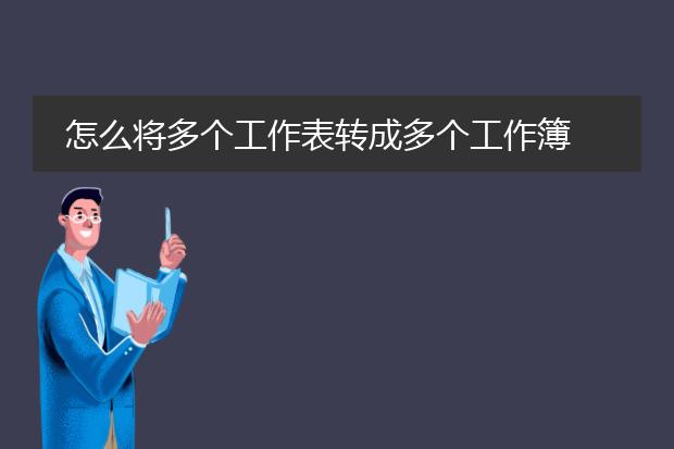 怎么将多个工作表转成多个工作簿