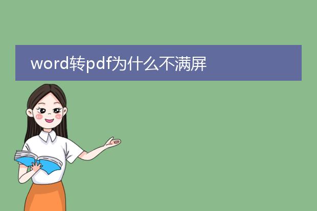 word转pdf为什么不满屏